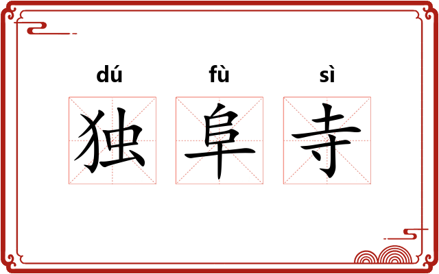 独阜寺