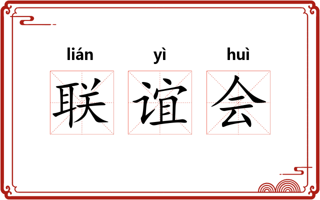 联谊会