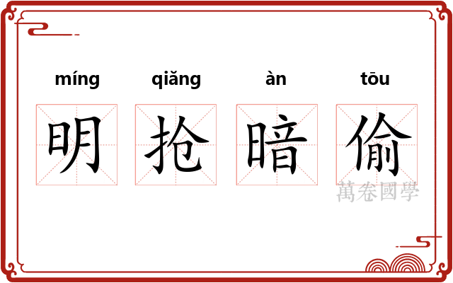 明抢暗偷 明抢暗偷