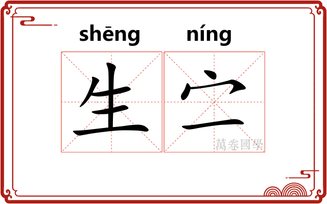 生㝉 生㝉