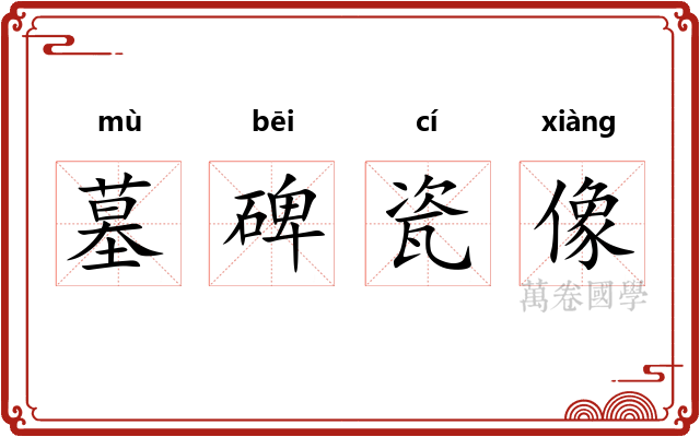 墓碑瓷像 墓碑瓷像