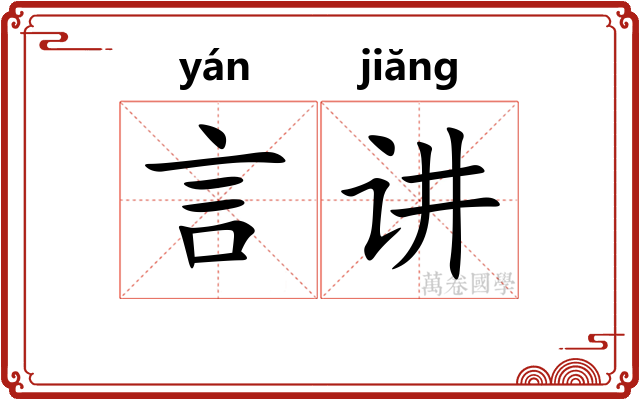 言讲