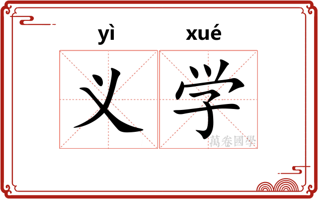 义学