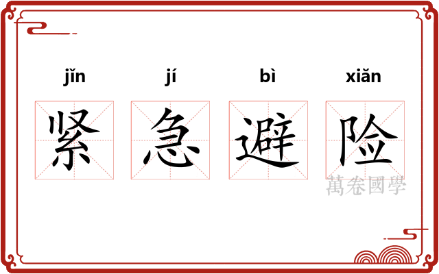 紧急避险 紧急避险