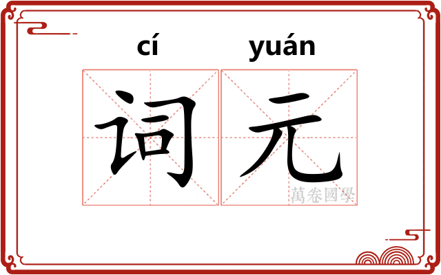 词元 词元