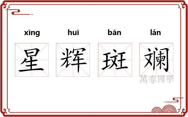 星辉斑斓 星辉斑斓