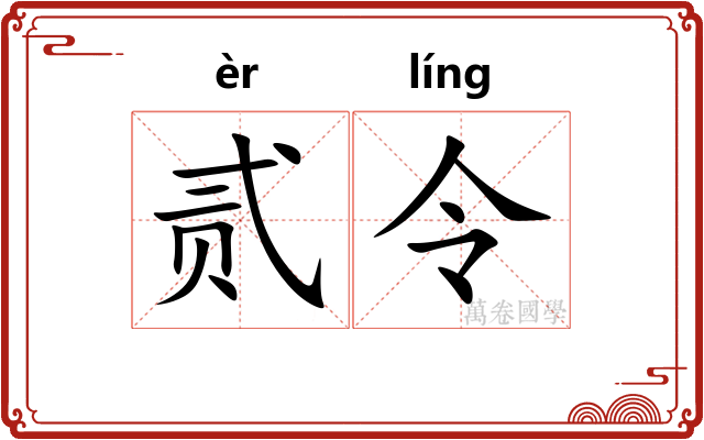 贰令 贰令