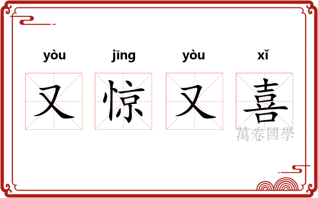 又惊又喜 又惊又喜