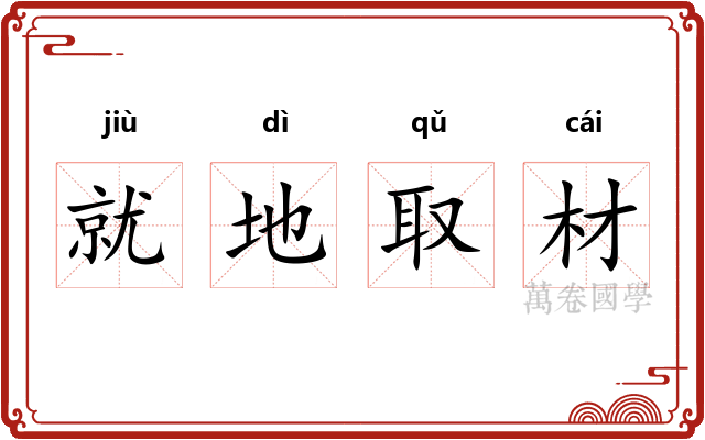 就地取材 就地取材