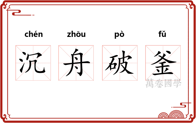 沉舟破釜 沉舟破釜