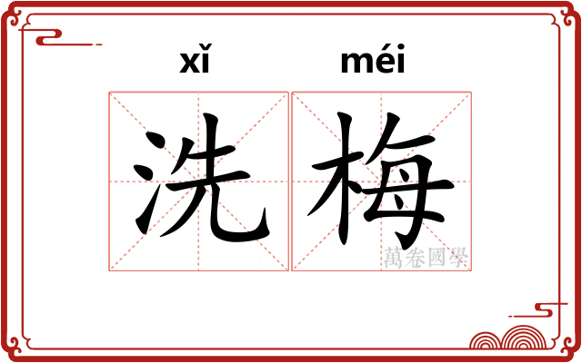 洗梅