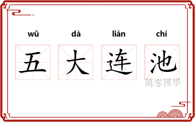 五大连池