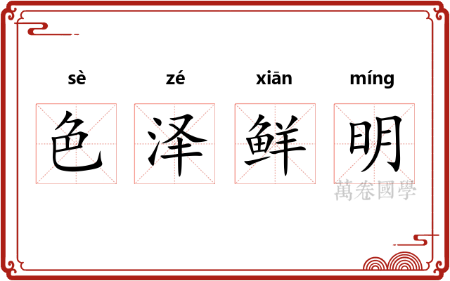 色泽鲜明 色泽鲜明