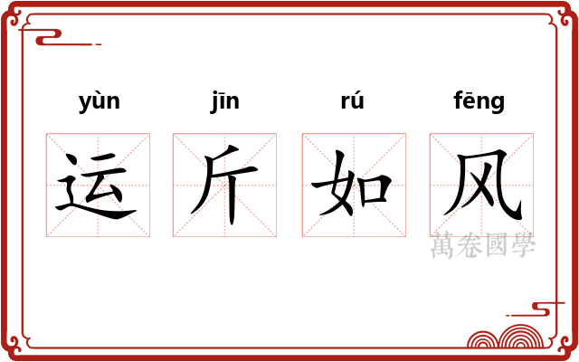 运斤如风