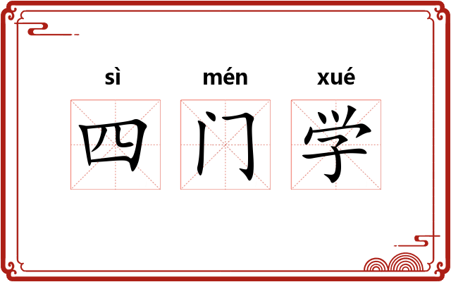 四门学