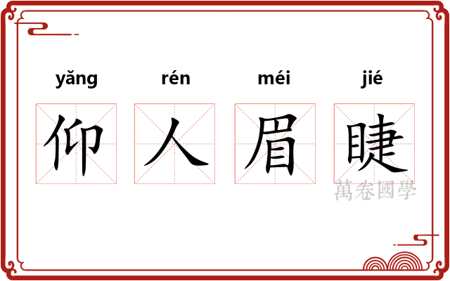 仰人眉睫
