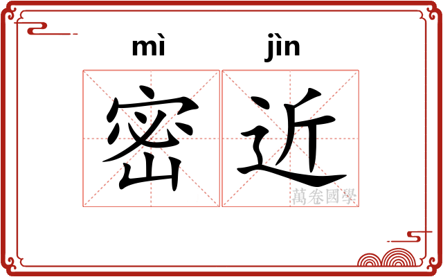 密近 密近
