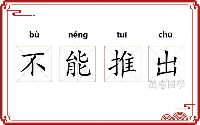 不能推出