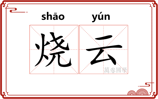 烧云