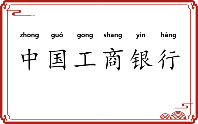 中国工商银行 中国工商银行