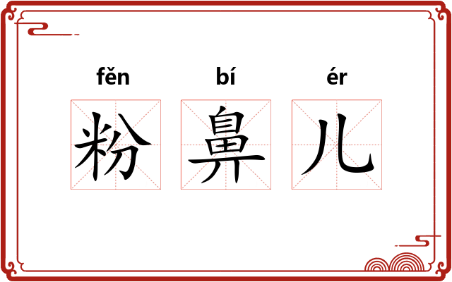 粉鼻儿