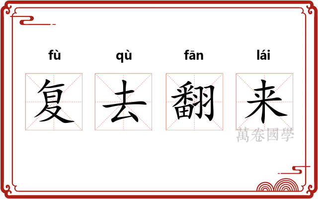复去翻来
