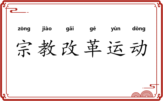 宗教改革运动