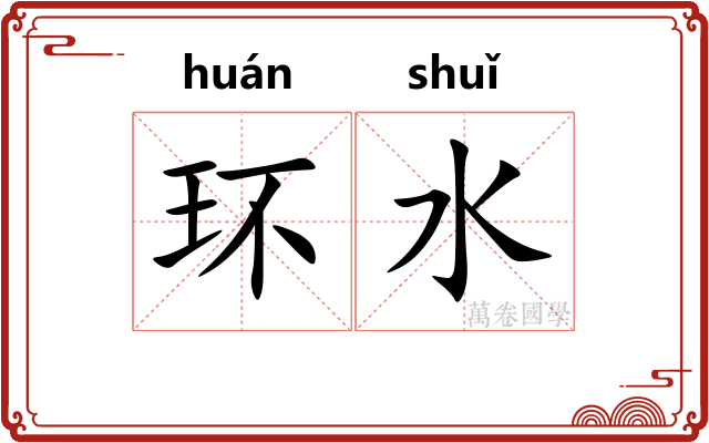环水
