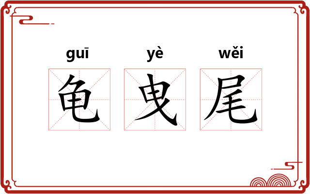 龟曳尾 龟曳尾