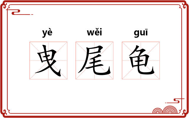 曳尾龟