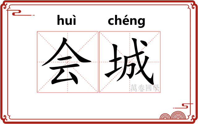 会城