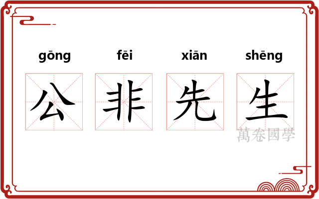 公非先生