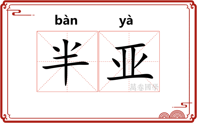 半亚