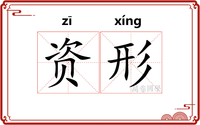 资形