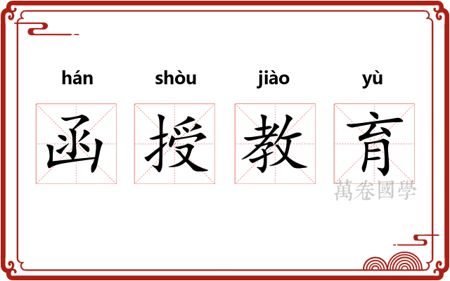 函授教育 函授教育