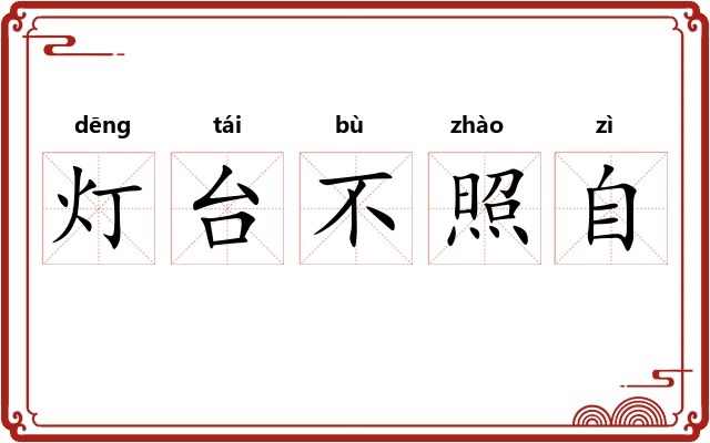 灯台不照自