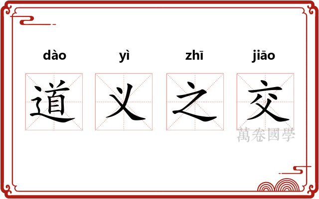 道义之交