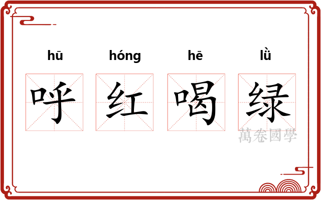 呼红喝绿