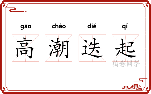 高潮迭起 高潮迭起