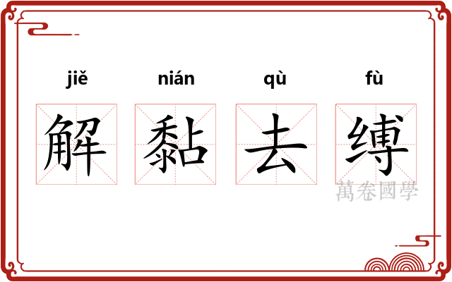 解黏去缚 解黏去缚