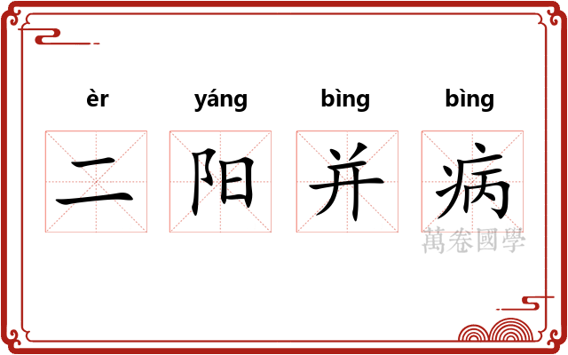 二阳并病