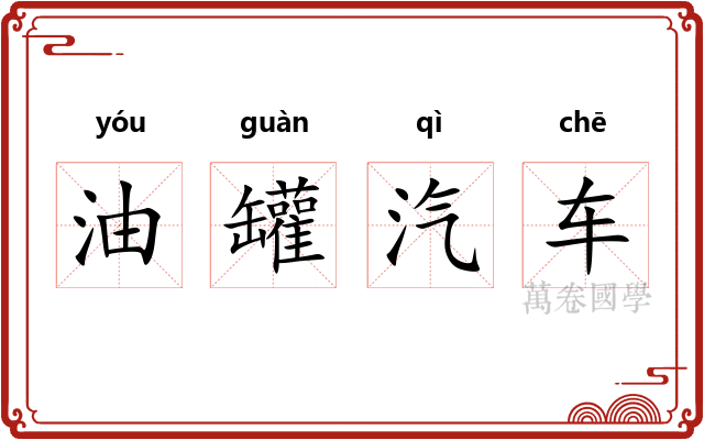 油罐汽车