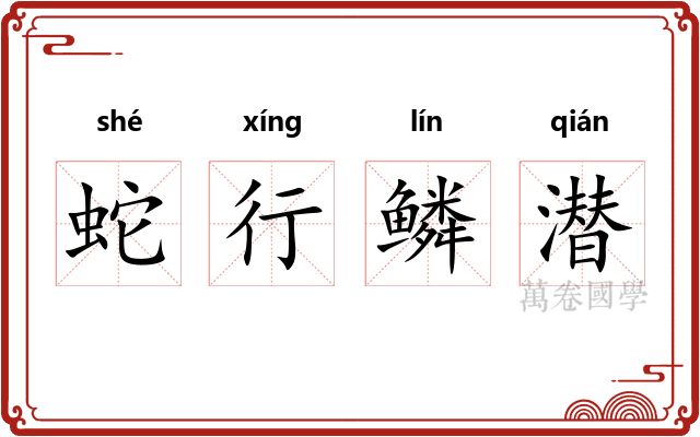 蛇行鳞潜 蛇行鳞潜
