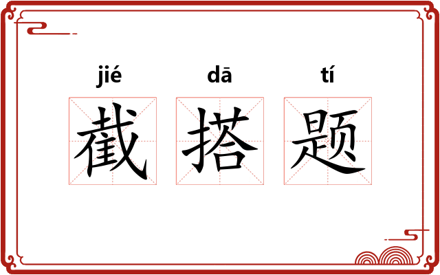 截搭题 截搭题