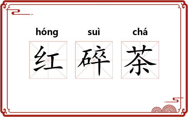 红碎茶