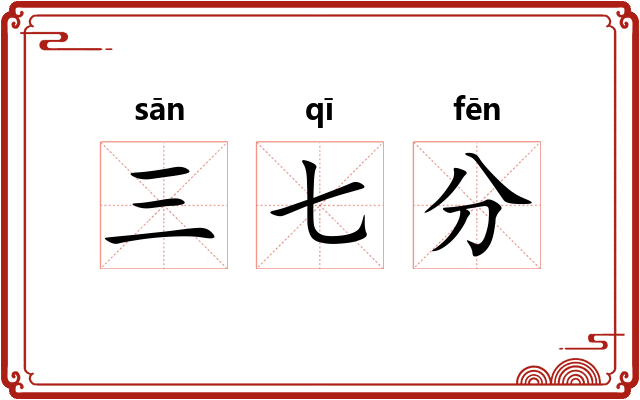 三七分 三七分