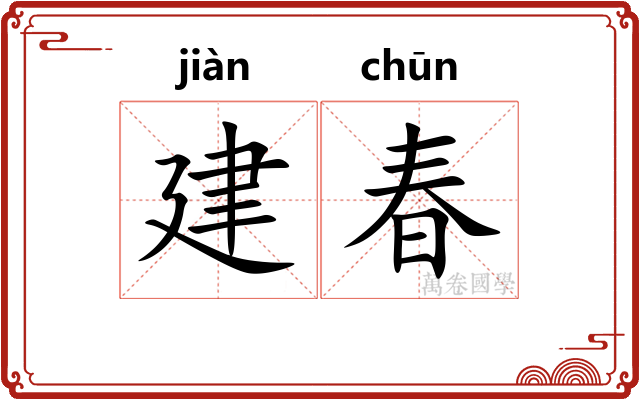 建春 建春