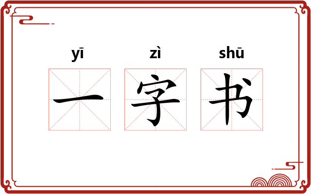 一字书 一字书