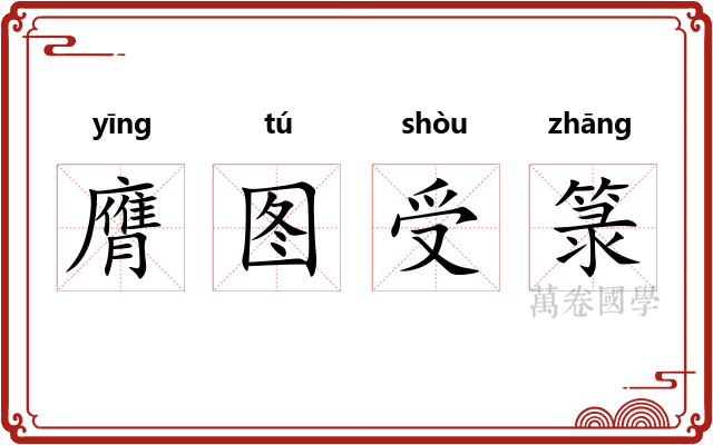 膺图受箓 膺图受箓