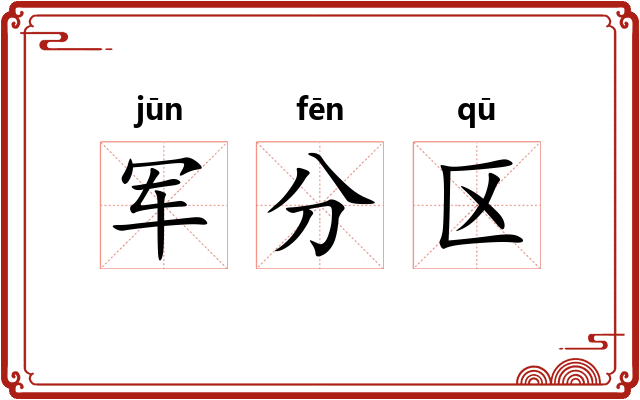 军分区 军分区